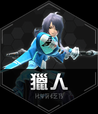 獵人Hunter